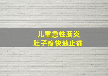 儿童急性肠炎肚子疼快速止痛