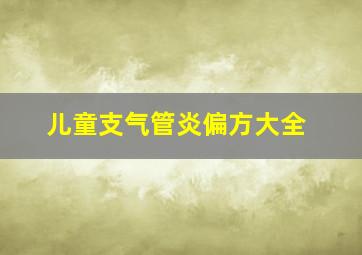 儿童支气管炎偏方大全