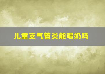 儿童支气管炎能喝奶吗