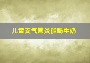 儿童支气管炎能喝牛奶