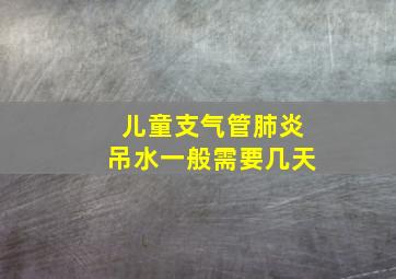 儿童支气管肺炎吊水一般需要几天