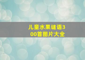 儿童水果谜语300首图片大全