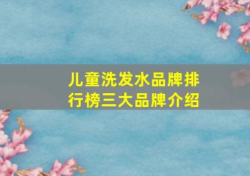 儿童洗发水品牌排行榜三大品牌介绍