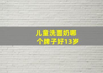 儿童洗面奶哪个牌子好13岁