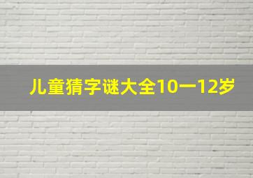 儿童猜字谜大全10一12岁