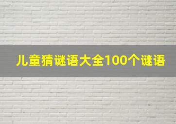 儿童猜谜语大全100个谜语