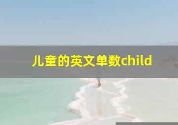 儿童的英文单数child