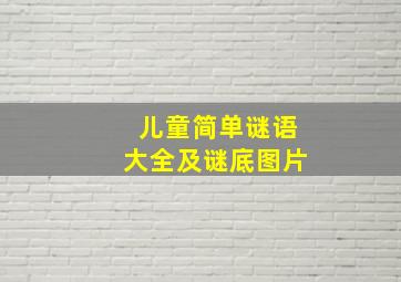 儿童简单谜语大全及谜底图片