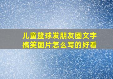 儿童篮球发朋友圈文字搞笑图片怎么写的好看