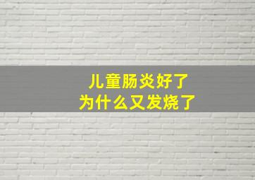 儿童肠炎好了为什么又发烧了