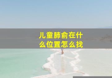 儿童肺俞在什么位置怎么找