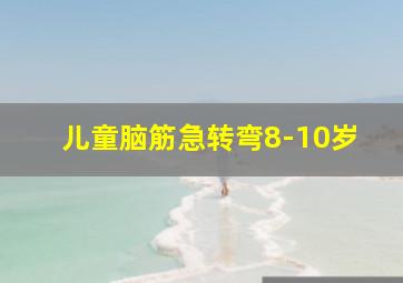 儿童脑筋急转弯8-10岁