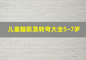 儿童脑筋急转弯大全5~7岁