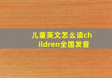 儿童英文怎么读children全国发音