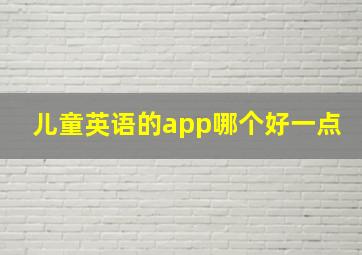 儿童英语的app哪个好一点