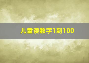 儿童读数字1到100