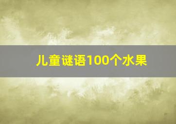 儿童谜语100个水果