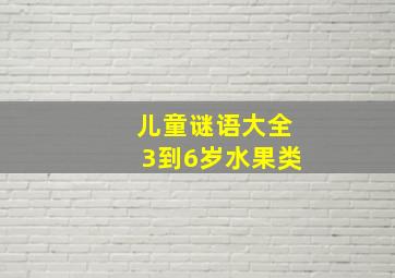 儿童谜语大全3到6岁水果类