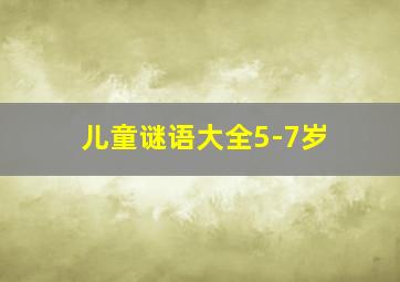 儿童谜语大全5-7岁