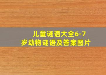 儿童谜语大全6-7岁动物谜语及答案图片