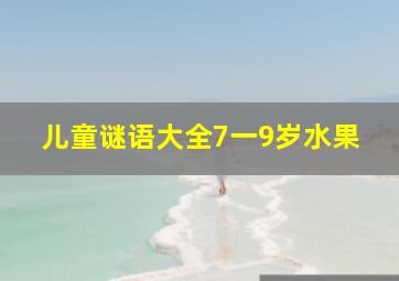 儿童谜语大全7一9岁水果