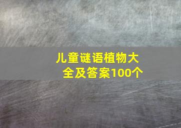 儿童谜语植物大全及答案100个