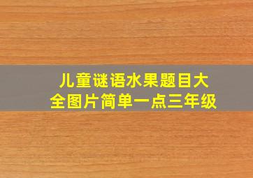 儿童谜语水果题目大全图片简单一点三年级