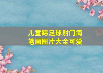 儿童踢足球射门简笔画图片大全可爱