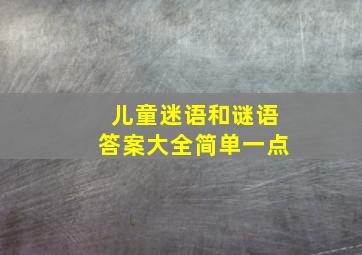 儿童迷语和谜语答案大全简单一点