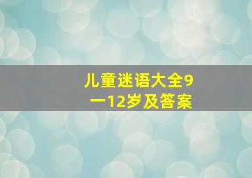 儿童迷语大全9一12岁及答案