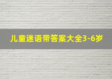 儿童迷语带答案大全3-6岁