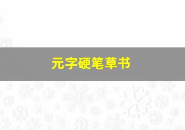 元字硬笔草书