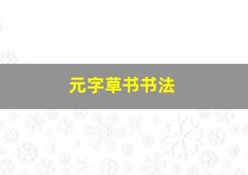 元字草书书法