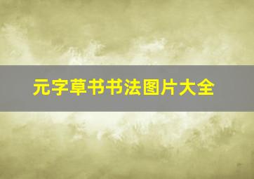 元字草书书法图片大全