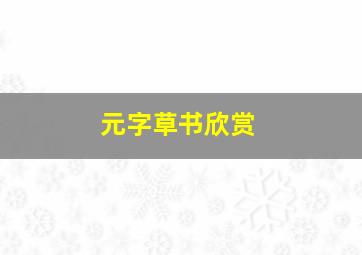 元字草书欣赏