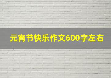 元宵节快乐作文600字左右