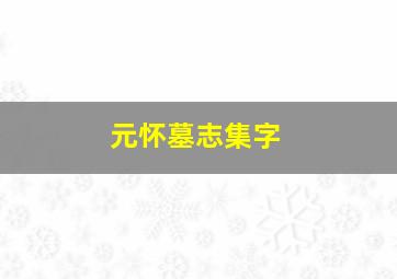 元怀墓志集字