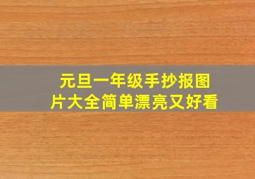 元旦一年级手抄报图片大全简单漂亮又好看