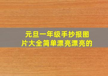 元旦一年级手抄报图片大全简单漂亮漂亮的