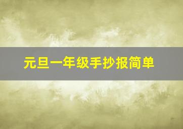 元旦一年级手抄报简单