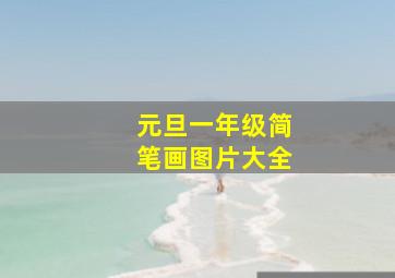 元旦一年级简笔画图片大全