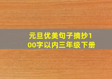 元旦优美句子摘抄100字以内三年级下册