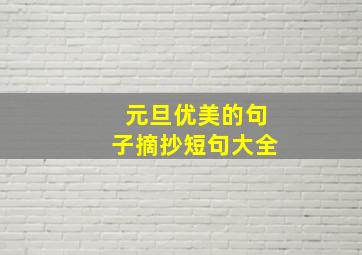 元旦优美的句子摘抄短句大全