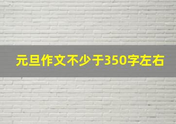 元旦作文不少于350字左右