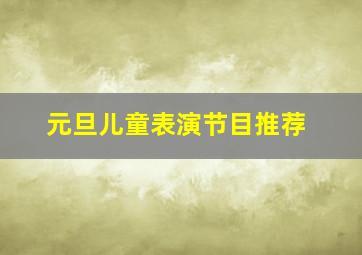 元旦儿童表演节目推荐