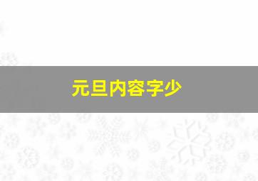 元旦内容字少