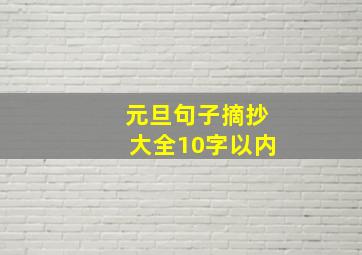 元旦句子摘抄大全10字以内