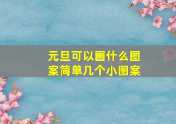 元旦可以画什么图案简单几个小图案