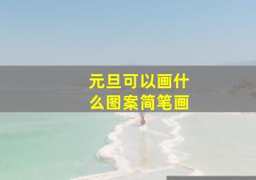 元旦可以画什么图案简笔画