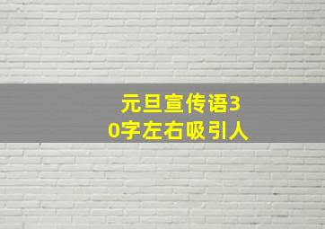 元旦宣传语30字左右吸引人